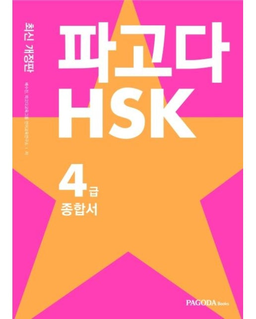 파고다 HSK 4급 종합서