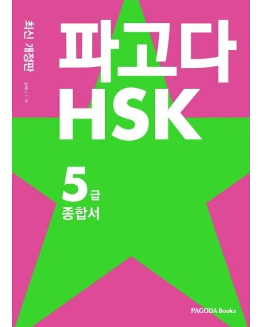 파고다 HSK 5급 종합서 (개정판)