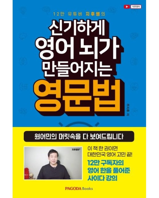 신기하게 영어 뇌가 만들어지는 영문법 : 원어민의 머릿속을 다 보여드립니다