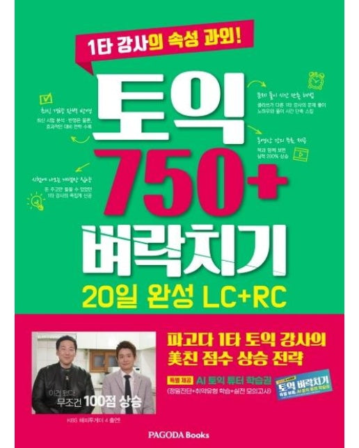 토익 750+ 벼락치기 20일 완성 (LC + RC) : 1타 강사의 속성 과외! 