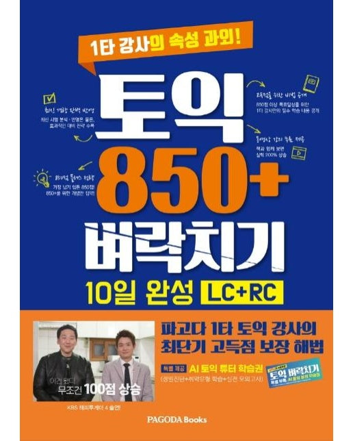 토익 850+ 벼락치기 10일 완성 (LC + RC) : 1타 강사의 속성 과외!