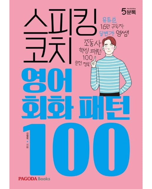 스피킹 코치 영어회화 패턴 100