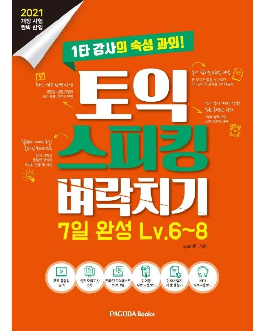 토익 스피킹 벼락치기 7일 완성 Lv.6~8 : 2021 개정 시험 완벽 반영, 1타 강사의 속성 과외