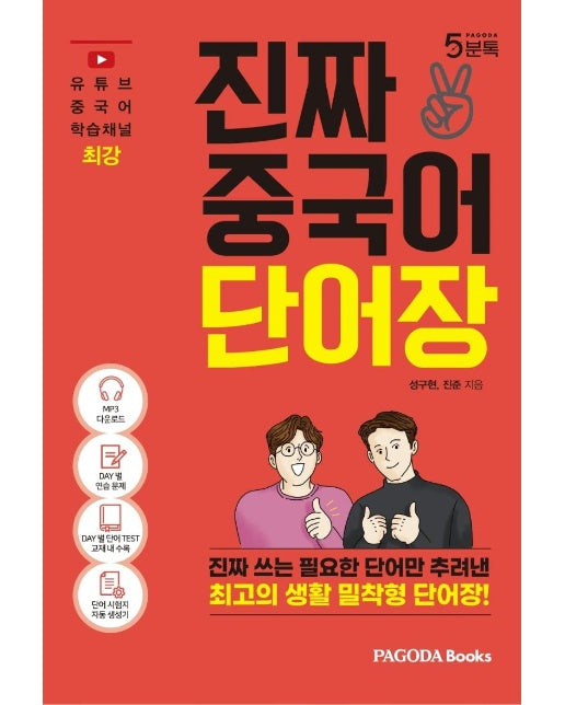 진짜 중국어 단어장 : 진짜 쓰는 필요한 단어만 추려낸 최고의 생활 밀착형 단어장