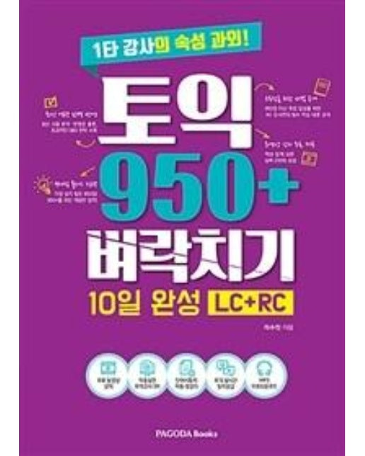 토익 950+ 벼락치기 10일 완성 LC + RC : 1타 강사의 속성 과외!