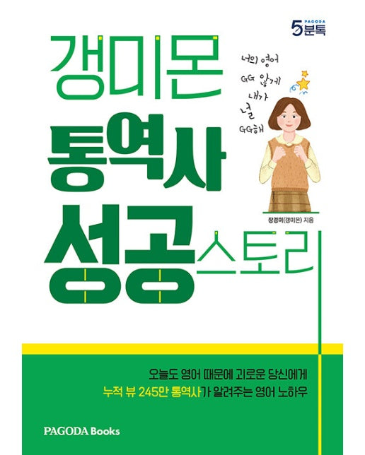 갱미몬 통역사 성공스토리