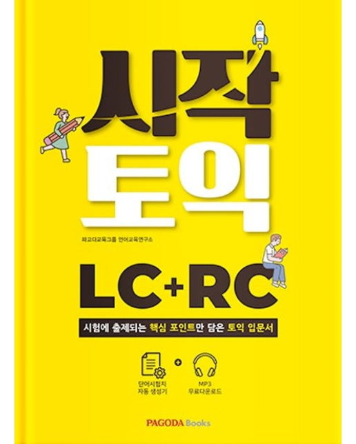 시작토익 LC + RC