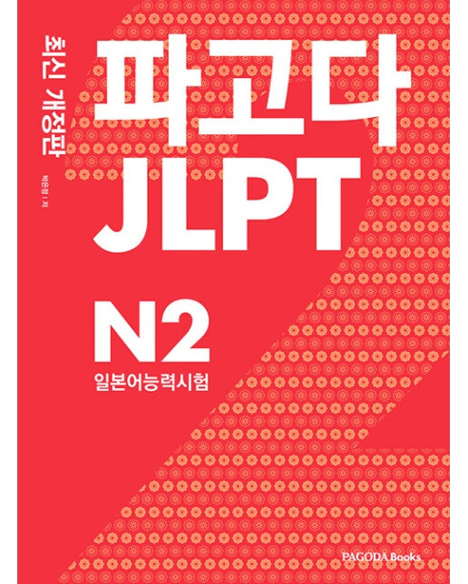 파고다 JLPT 일본어능력시험 N2 (최신개정판, 양장)