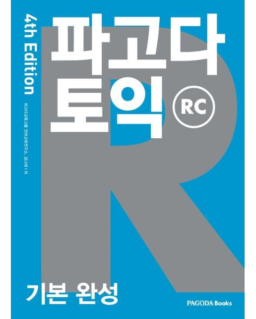 파고다 토익 기본 완성 RC 4th Edition