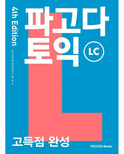 파고다 토익 고득점 완성 LC : 최상위권 토익 만점 전략서 (4th Edition)