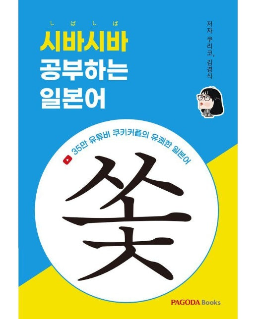 시바시바 공부하는 일본어 : 35만 유튜버 쿠키커플의 유쾌한 일본어