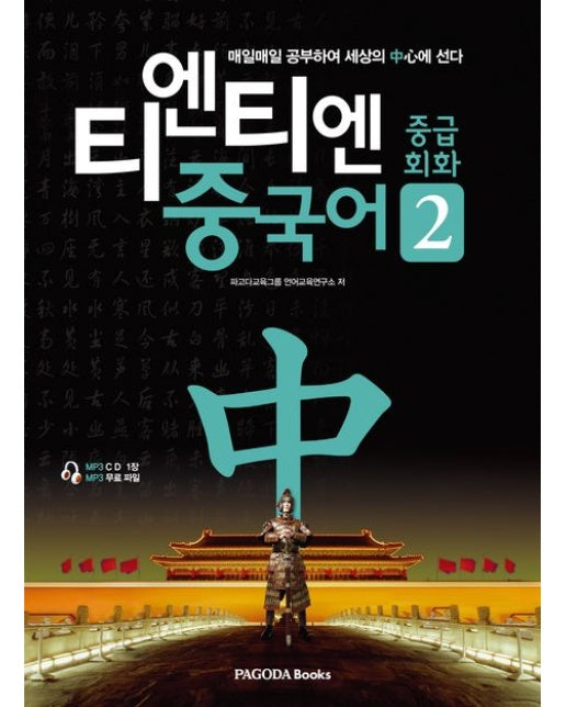 티엔티엔 중국어 중급회화 2 (매일매일 공부하여 세상의 中心에 선다 | CD1장포함)