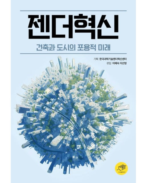 젠더혁신 (건축과 도시의 포용적 미래)