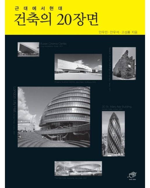 근대에서 현대 건축의 20장면