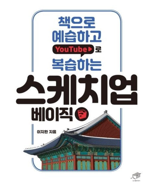 스케치업 베이직 : 책으로 예습하고, YouTube로 복습하는