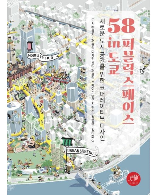 58 퍼블릭 스페이스 in 도쿄 (새로운 도시 공간을 위한 코퍼레이티브 디자인)