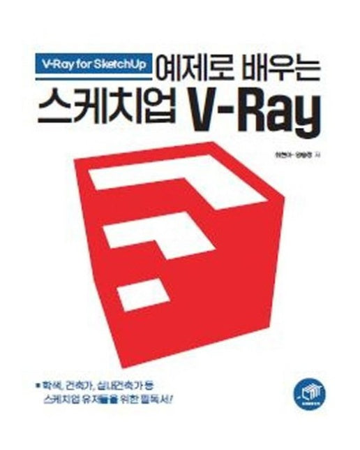 예제로 배우는 스케치업 V-Ray
