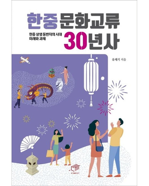 한중문화교류 30년사 (한중 상생 동반자의 시대 미래와 과제)