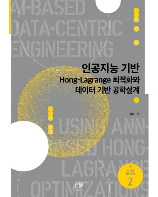 인공지능 기반 Hong-Lagrange 최적화와 데이터 기반 공학설계