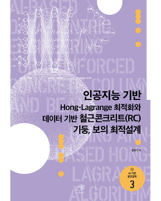 인공지능 기반 Hong-Lagrange 최적화와 데이터 기반 철근콘크리트(RC) 기둥, 보의 최적설계