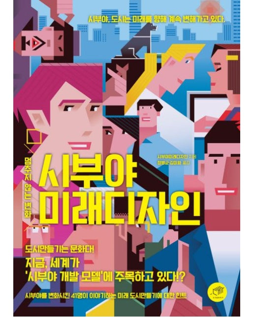 시부야 미래디자인 (멈추지 않는 변화)