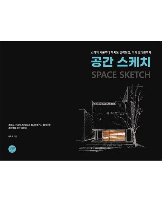 공간 스케치 (스케치 기본부터 투시도 간략도법, 마커 컬러링까지)