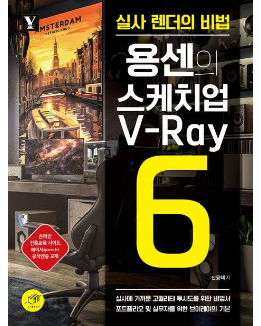 용센의 스케치업 V-Ray6 (실사 렌더의 비법)