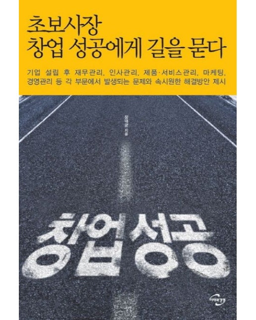 초보사장 창업 성공에게 길을 묻다
