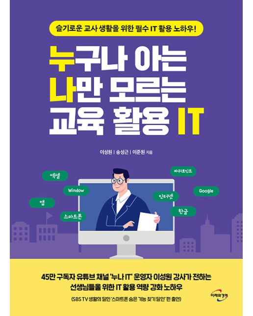 누구나 아는 나만 모르는 교육 활용 IT