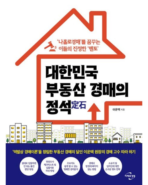 대한민국 부동산 경매의 정석 (‘나홀로경매’를 꿈꾸는 이들의 진정한 ‘멘토’)