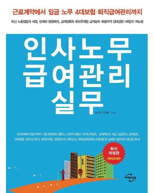 인사노무 급여관리 실무 (개정8판)