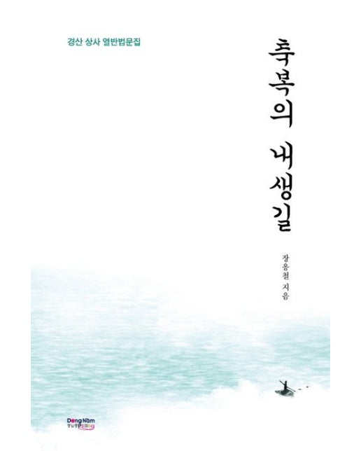 축복의 내생길 (경산 상사 열반법문집 | 양장본 Hardcover)