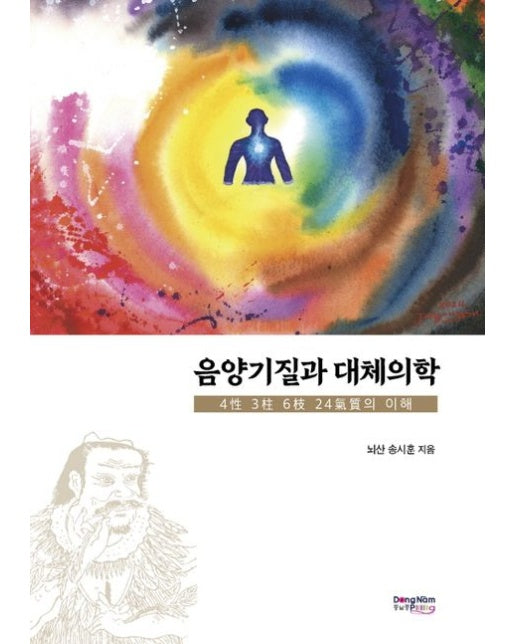 음양기질과 대체의학 (4성 3기둥 6가지 24기질의 이해 | 양장본 Hardcover)