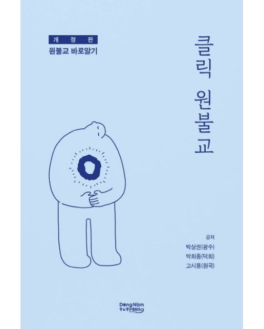 클릭 원불교 (개정판)