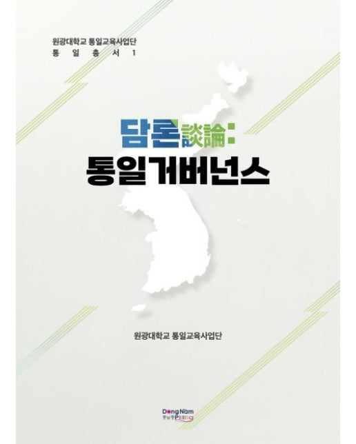 담론: 통일 거버넌스 (양장본 Hardcover)