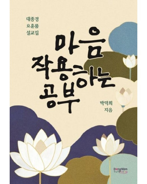마음 작용하는 공부 (대종경 요훈품 설교집)
