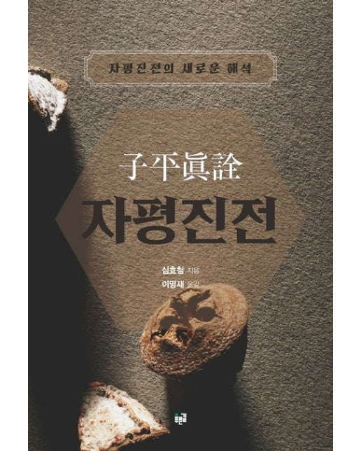 자평진전 (자평진전의 새로운 해석)