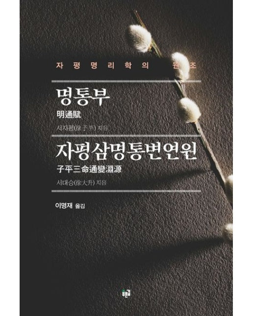 명통부 자평삼명통변연원 (자평명리학의 원조)