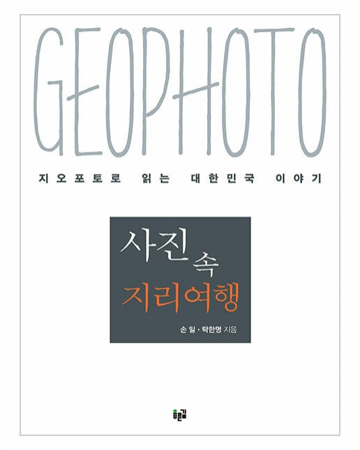 사진 속 지리여행 : 지오포토로 읽는 대한민국 이야기