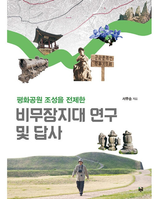 비무장지대 연구 및 답사 : 평화공원 조성을 전제한