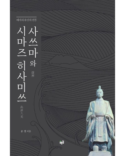 사쓰마와 시마즈 히사미쓰 : 메이지 유신의 선봉 (양장)