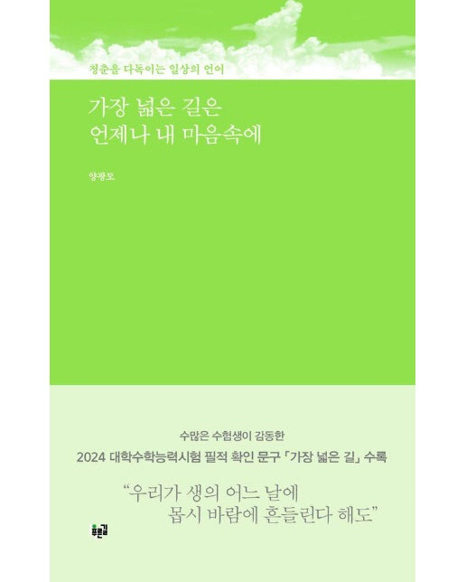 가장 넓은 길은 언제나 내 마음속에 : 청춘을 다독이는 일상의 언어