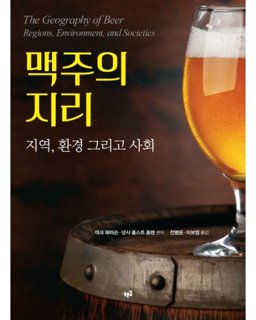맥주의 지리 (지역, 환경 그리고 사회)