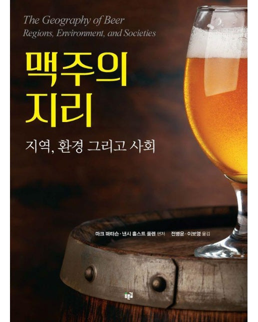 맥주의 지리 : 지역, 환경 그리고 사회