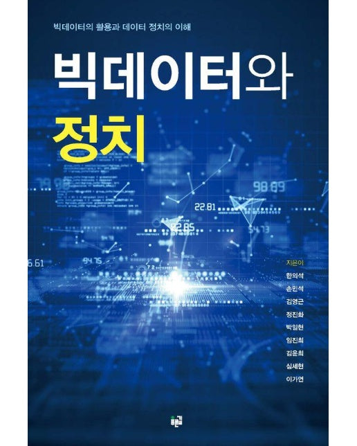 빅데이터와 정치 : 빅데이터의 활용과 데이터 정치의 이해