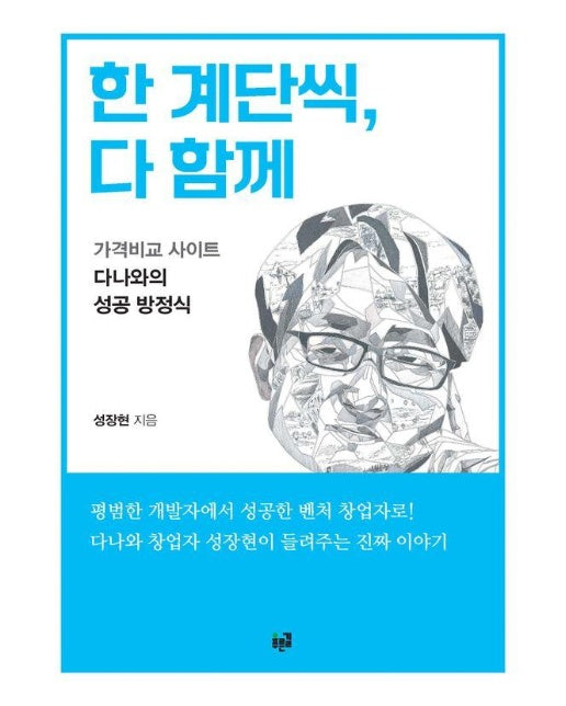 한 계단씩, 다 함께 : 가격비교 사이트 다나와의 성공 방정식