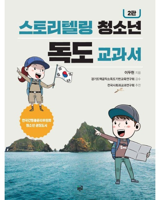 스토리텔링 청소년 독도 교과서 (2판)