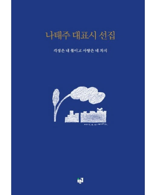 나태주 대표시 선집 걱정은 내 몫이고 사랑은 네 차지