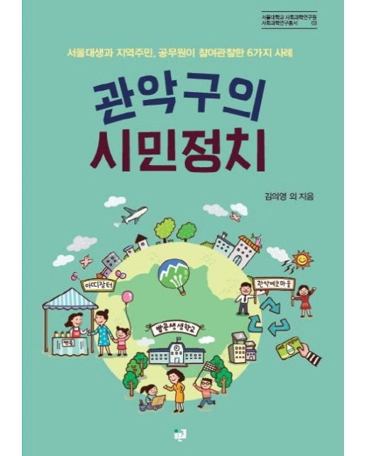 관악구의 시민정치 (서울대생과 지역주민, 공무원이 참여관찰한 6가지 사례)