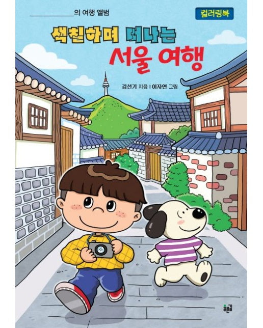 색칠하며 떠나는 서울 여행(컬러링북)